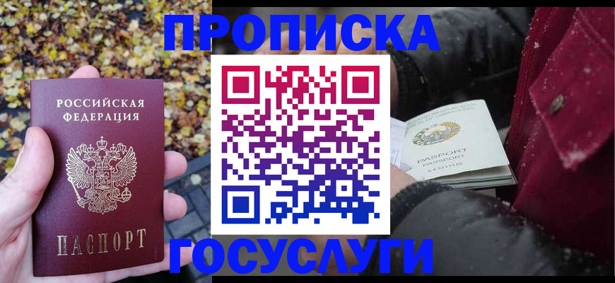 временная прописка в Лакинске