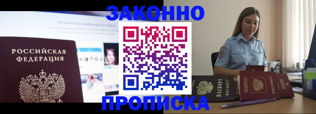 купить прописку в Лакинске
